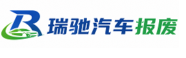 千阳县瑞驰｜汽车报废回收｜车辆正规销户上门拖车